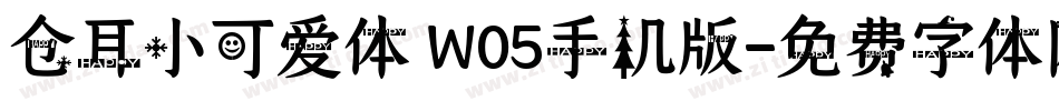 仓耳小可爱体 W05手机版字体转换